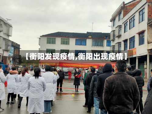 【衡阳发现疫情,衡阳出现疫情】