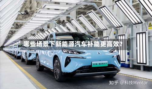 哪些场景下新能源汽车补能更高效?-第3张图片