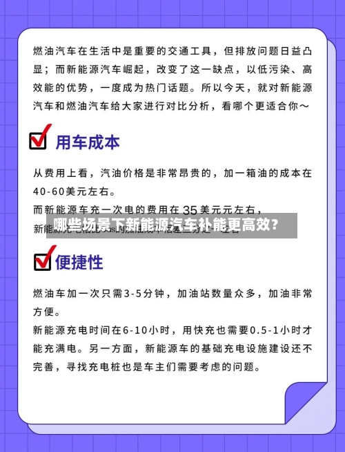 哪些场景下新能源汽车补能更高效?-第2张图片