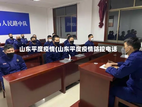 山东平度疫情(山东平度疫情防控电话)-第2张图片