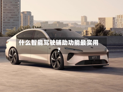 什么智能驾驶辅助功能最实用?-第2张图片
