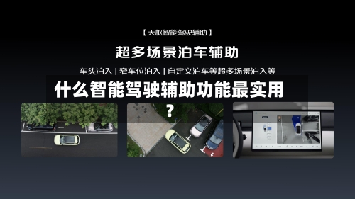 什么智能驾驶辅助功能最实用？