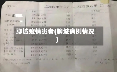 聊城疫情患者(聊城病例情况)-第2张图片
