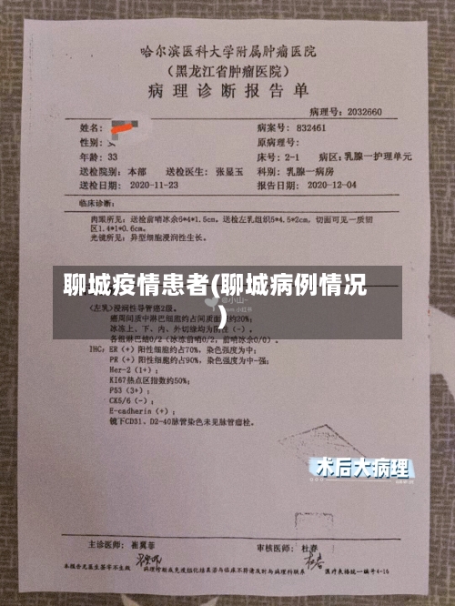 聊城疫情患者(聊城病例情况)