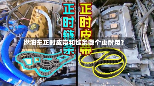 燃油车正时皮带和链条哪个更耐用?-第2张图片