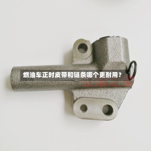 燃油车正时皮带和链条哪个更耐用?-第3张图片
