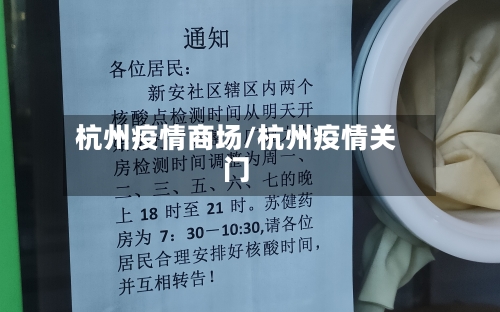 杭州疫情商场/杭州疫情关门