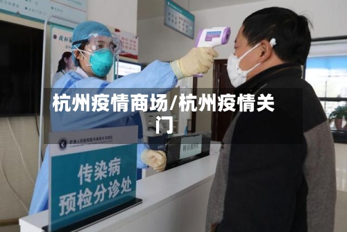 杭州疫情商场/杭州疫情关门-第2张图片