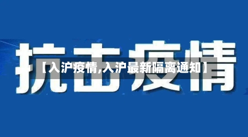 【入沪疫情,入沪最新隔离通知】-第2张图片
