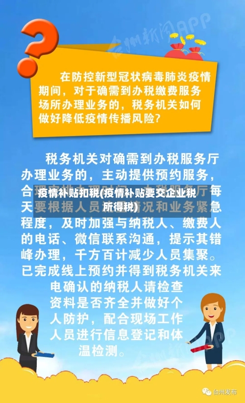 疫情补贴扣税(疫情补贴要交企业税所得税)