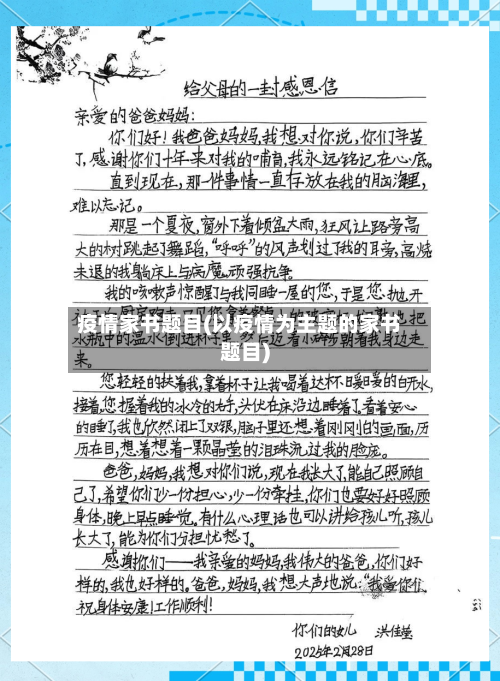 疫情家书题目(以疫情为主题的家书题目)