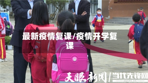 最新疫情复课/疫情开学复课