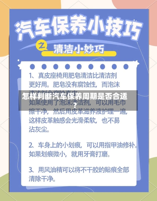 怎样判断汽车保养周期是否合适？