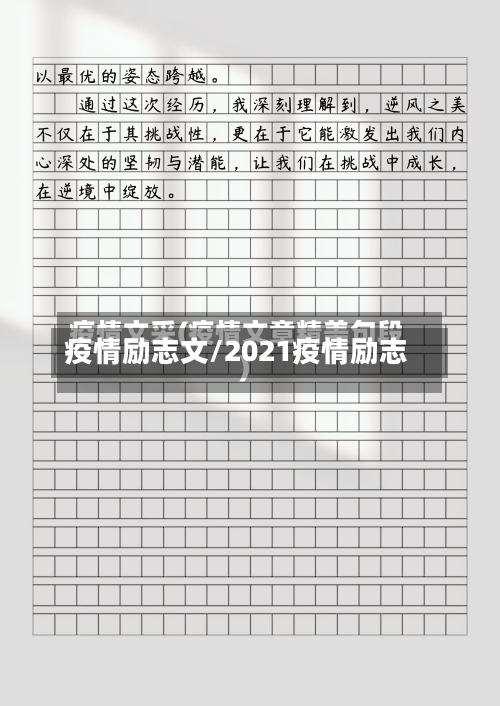 疫情励志文/2021疫情励志-第2张图片