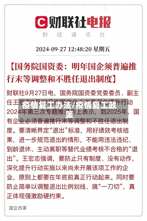 疫情复工办法/疫情复工政策