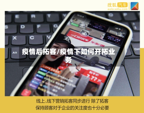 疫情后拓客/疫情下如何开拓业务-第3张图片