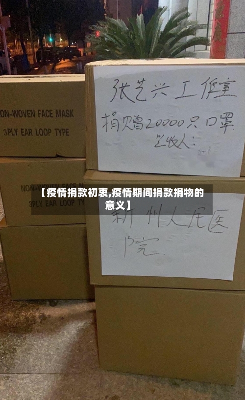 【疫情捐款初衷,疫情期间捐款捐物的意义】