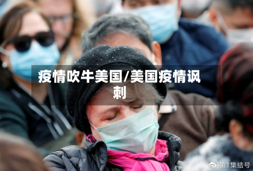 疫情吹牛美国/美国疫情讽刺