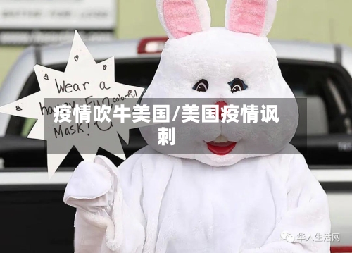 疫情吹牛美国/美国疫情讽刺-第2张图片