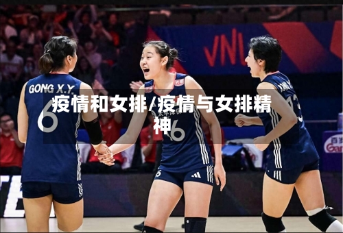 疫情和女排/疫情与女排精神-第2张图片