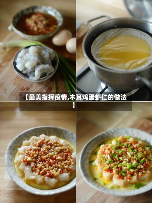 【最美指挥疫情,木耳鸡蛋虾仁的做法】-第3张图片