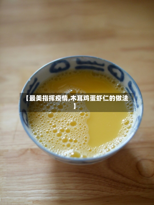 【最美指挥疫情,木耳鸡蛋虾仁的做法】-第2张图片
