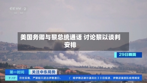 美国务卿与黎总统通话 讨论黎以谈判安排-第2张图片