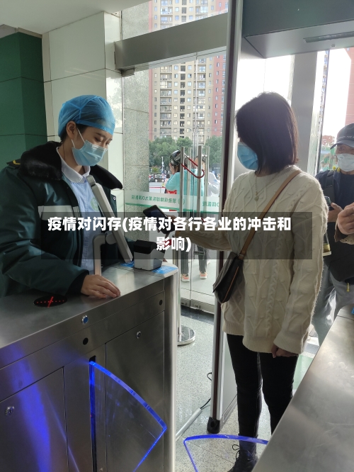 疫情对闪存(疫情对各行各业的冲击和影响)-第2张图片