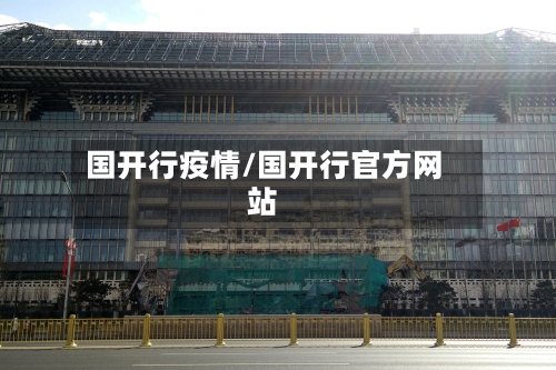 国开行疫情/国开行官方网站-第2张图片