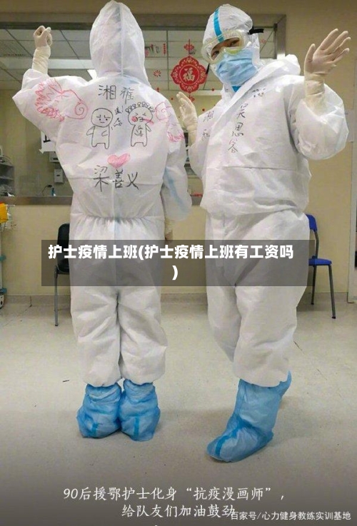 护士疫情上班(护士疫情上班有工资吗)