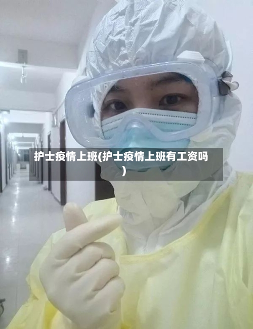护士疫情上班(护士疫情上班有工资吗)-第3张图片