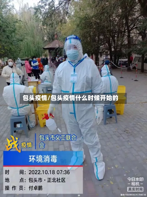 包头疫情/包头疫情什么时候开始的-第2张图片