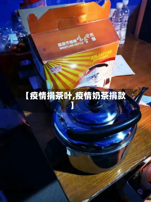 【疫情捐茶叶,疫情奶茶捐款】