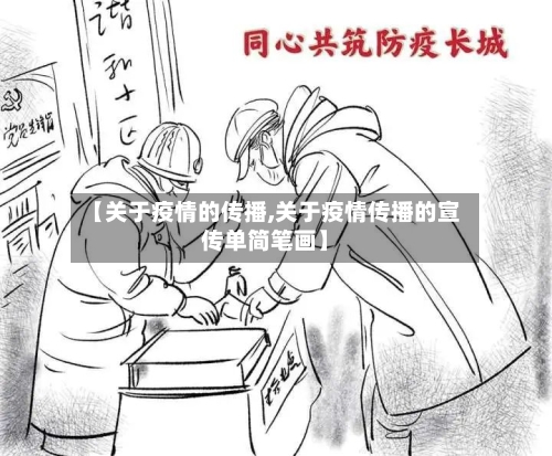 【关于疫情的传播,关于疫情传播的宣传单简笔画】-第2张图片