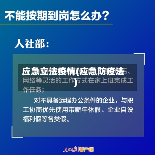 应急立法疫情(应急防疫法)
