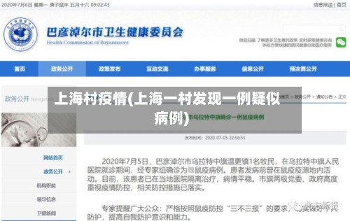 上海村疫情(上海一村发现一例疑似病例)