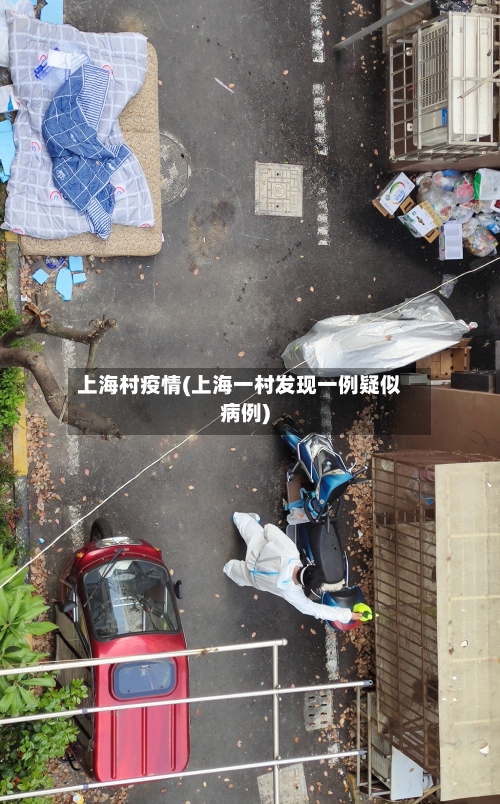 上海村疫情(上海一村发现一例疑似病例)-第3张图片