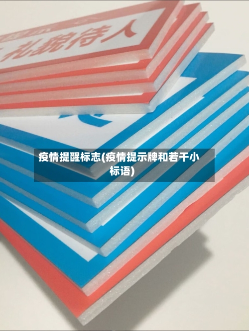 疫情提醒标志(疫情提示牌和若干小标语)-第1张图片
