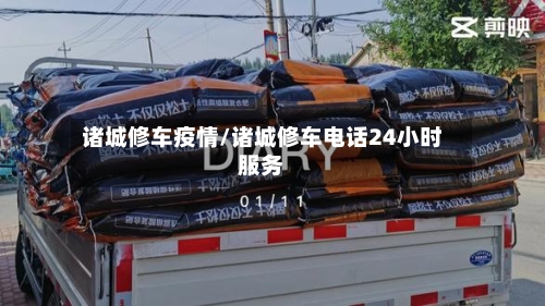 诸城修车疫情/诸城修车电话24小时服务-第3张图片
