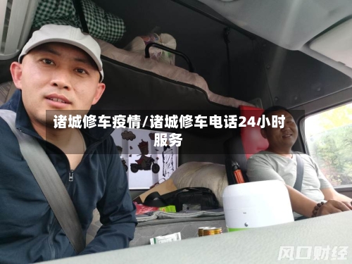 诸城修车疫情/诸城修车电话24小时服务-第2张图片