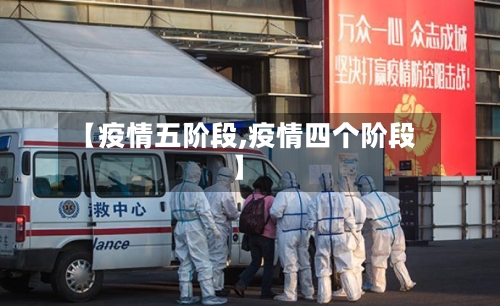 【疫情五阶段,疫情四个阶段】-第3张图片