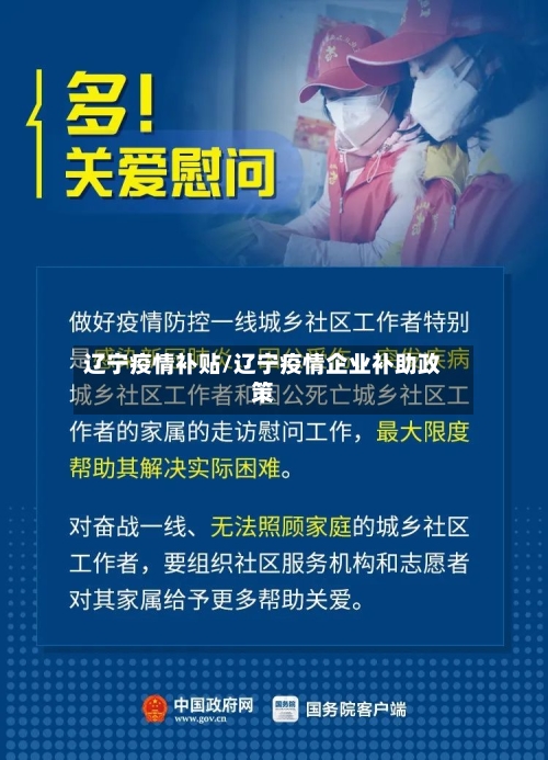辽宁疫情补贴/辽宁疫情企业补助政策