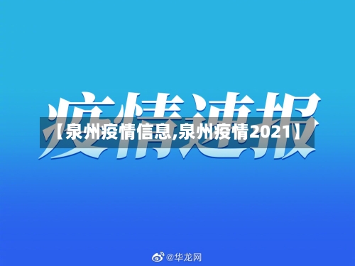 【泉州疫情信息,泉州疫情2021】-第2张图片