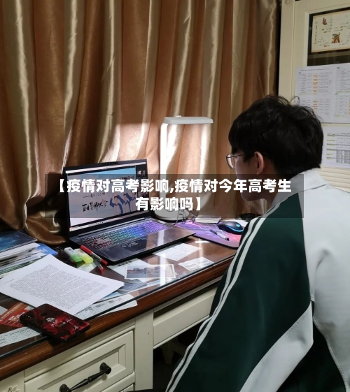 【疫情对高考影响,疫情对今年高考生有影响吗】