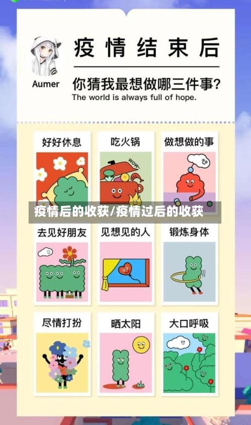 疫情后的收获/疫情过后的收获