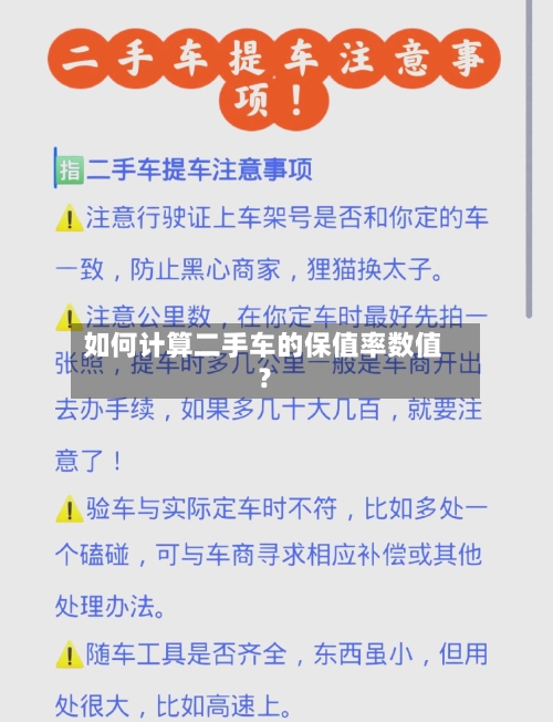 如何计算二手车的保值率数值?-第3张图片