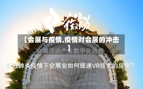 【会展与疫情,疫情对会展的冲击】-第2张图片