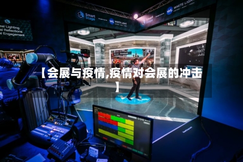 【会展与疫情,疫情对会展的冲击】-第3张图片