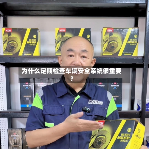 为什么定期检查车辆安全系统很重要?-第2张图片