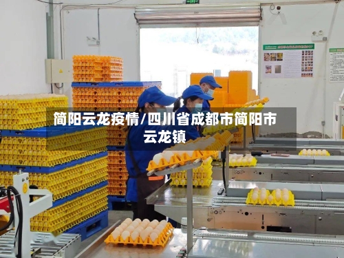 简阳云龙疫情/四川省成都市简阳市云龙镇